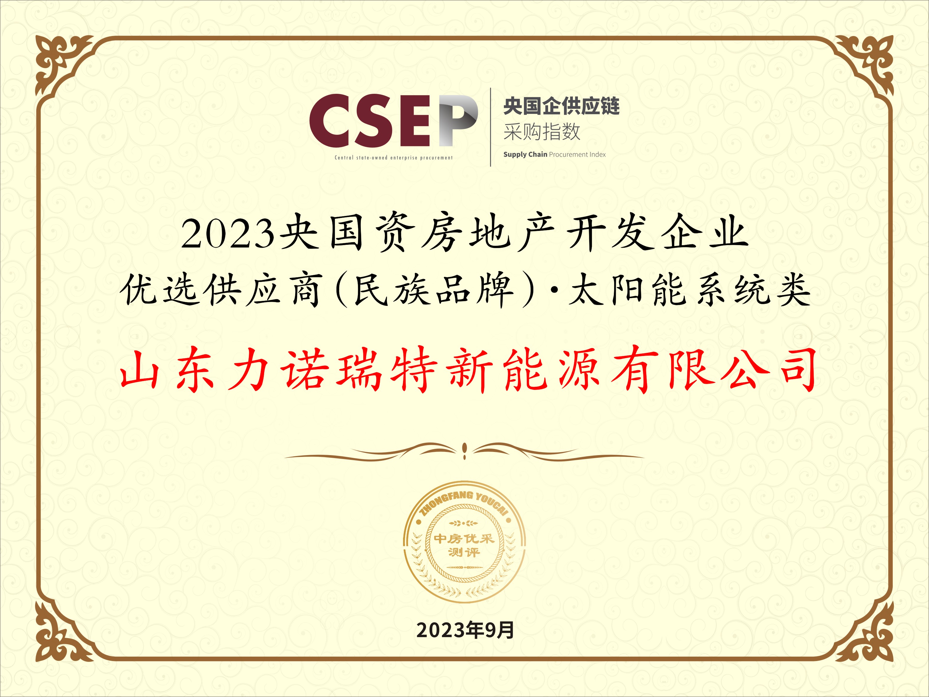 2023央国资房地产开发企业优选供应商(民族品牌)·太阳能系统类 2023央国资房地产开发企业优选供应商(民族品牌)·太阳能系统类